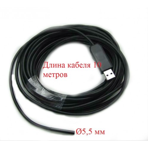 USB эндоскоп VQS-Ø5.5mm-10m Арт 4.1.62